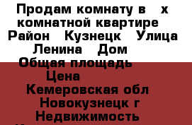 Продам комнату в 3-х комнатной квартире › Район ­ Кузнецк › Улица ­ Ленина › Дом ­ 46 › Общая площадь ­ 21 › Цена ­ 450 000 - Кемеровская обл., Новокузнецк г. Недвижимость » Квартиры продажа   . Кемеровская обл.